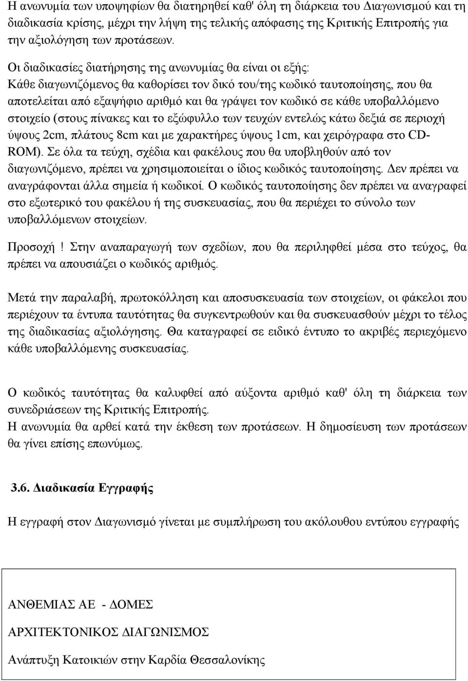 κάθε υποβαλλόμενο στοιχείο (στους πίνακες και το εξώφυλλο των τευχών εντελώς κάτω δεξιά σε περιοχή ύψους 2cm, πλάτους 8cm και με χαρακτήρες ύψους 1cm, και χειρόγραφα στο CD- ROM).