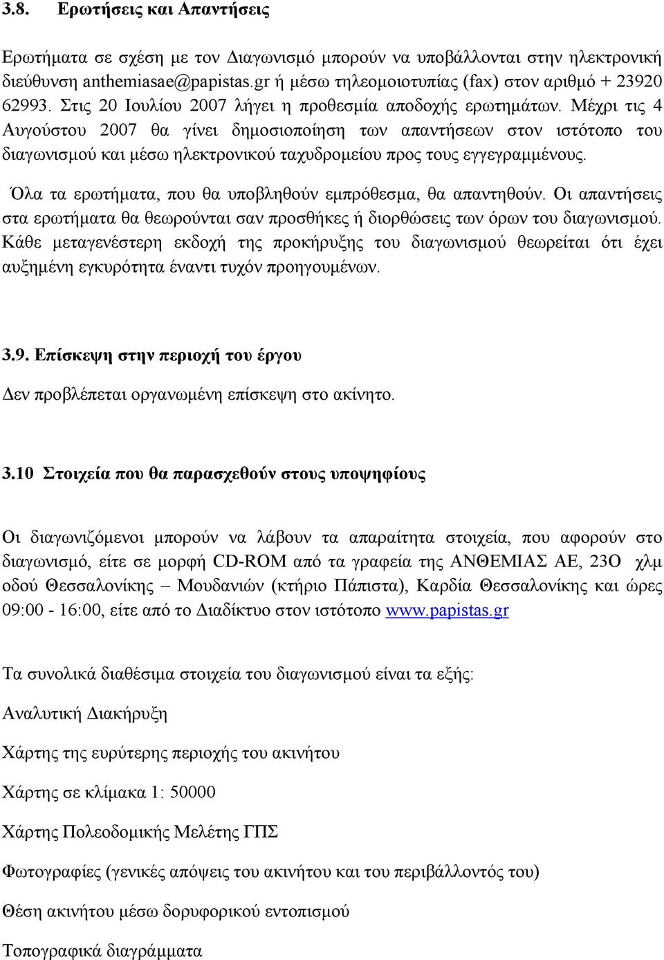 Μέχρι τις 4 Αυγούστου 2007 θα γίνει δημοσιοποίηση των απαντήσεων στον ιστότοπο του διαγωνισμού και μέσω ηλεκτρονικού ταχυδρομείου προς τους εγγεγραμμένους.