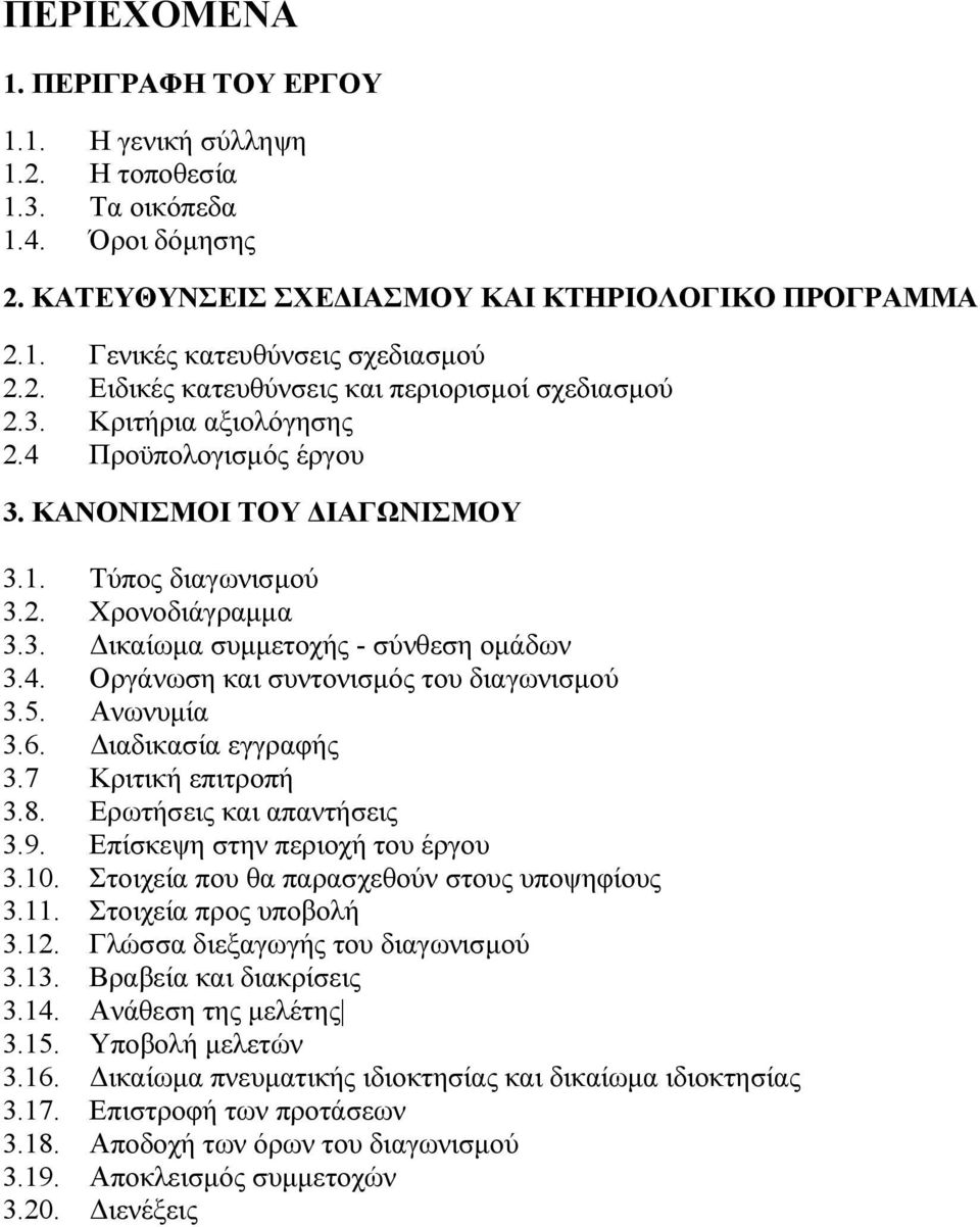 4. Οργάνωση και συντονισμός του διαγωνισμού 3.5. Ανωνυμία 3.6. Διαδικασία εγγραφής 3.7 Κριτική επιτροπή 3.8. Ερωτήσεις και απαντήσεις 3.9. Επίσκεψη στην περιοχή του έργου 3.10.