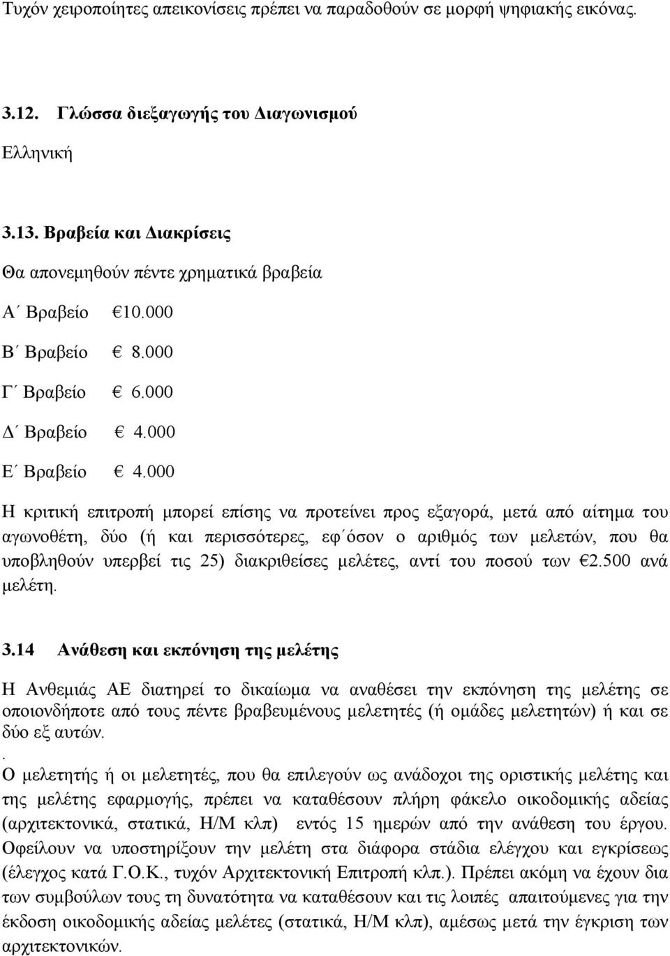 000 Η κριτική επιτροπή μπορεί επίσης να προτείνει προς εξαγορά, μετά από αίτημα του αγωνοθέτη, δύο (ή και περισσότερες, εφ όσον ο αριθμός των μελετών, που θα υποβληθούν υπερβεί τις 25) διακριθείσες