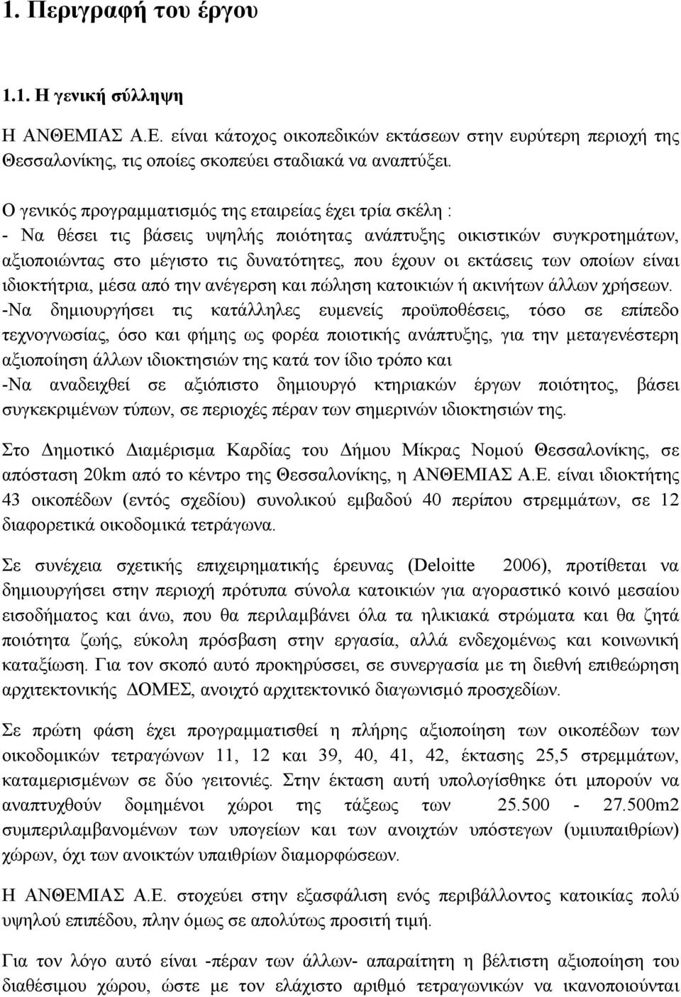 των οποίων είναι ιδιοκτήτρια, μέσα από την ανέγερση και πώληση κατοικιών ή ακινήτων άλλων χρήσεων.