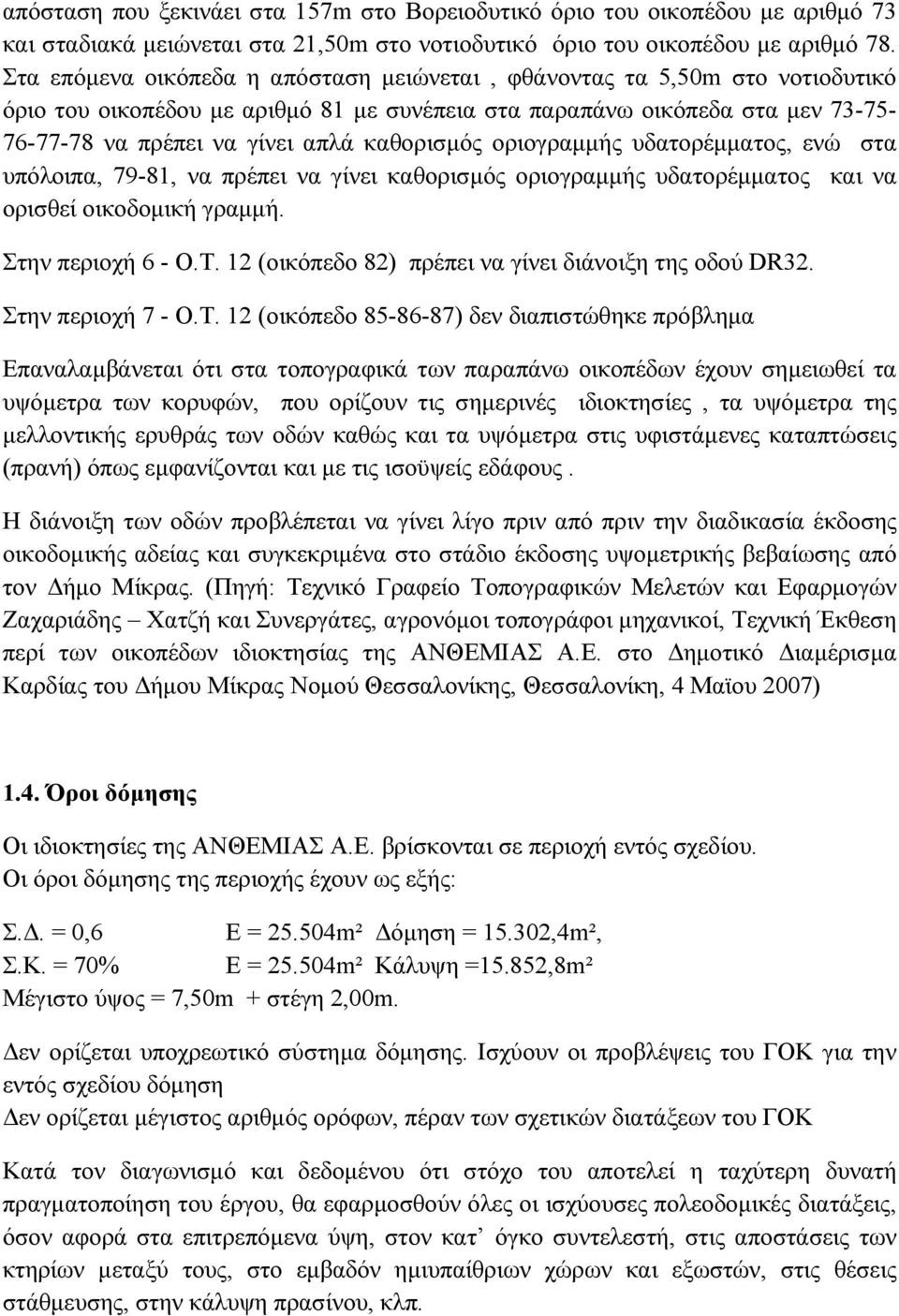 καθορισμός οριογραμμής υδατορέμματος, ενώ στα υπόλοιπα, 79-81, να πρέπει να γίνει καθορισμός οριογραμμής υδατορέμματος και να ορισθεί οικοδομική γραμμή. Στην περιοχή 6 - Ο.Τ.