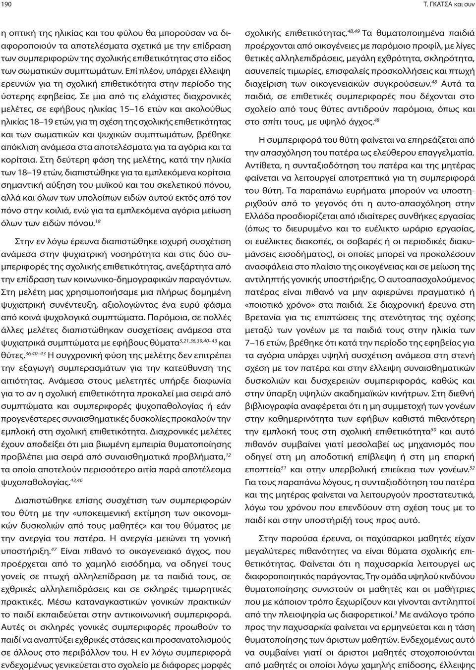 συμπτωμάτων. Επί πλέον, υπάρχει έλλειψη ερευνών για τη σχολική επιθετικότητα στην περίοδο της ύστερης εφηβείας.