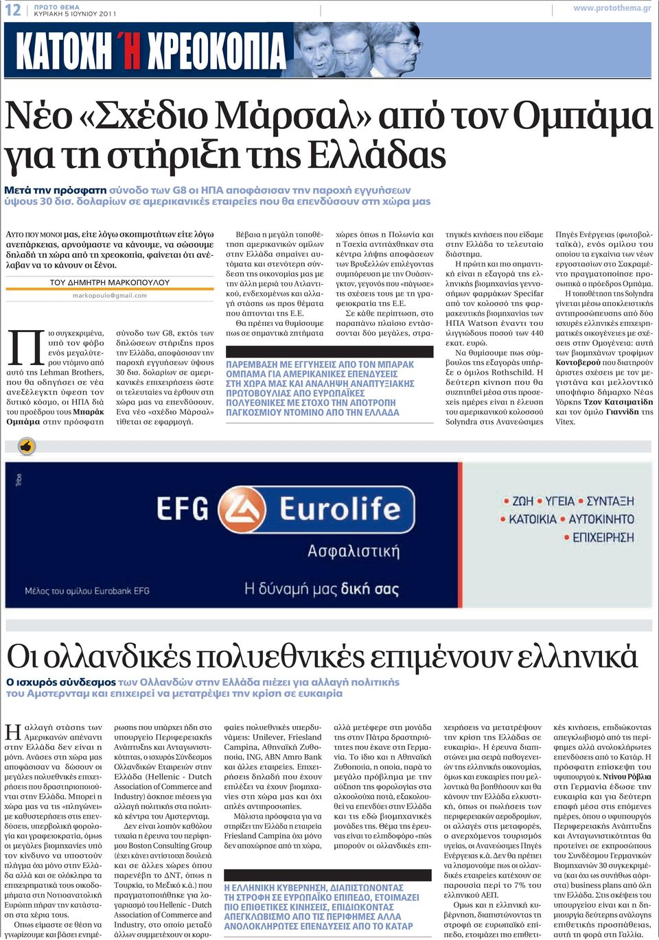 δολαρίων σε αμερικανικές εταιρείες που θα επενδύσουν στη χώρα μας ΑΥΤΟ ΠΟΥ ΜΟΝΟΙ μας, είτε λόγω σκοπιμοτήτων είτε λόγω ανεπάρκειας, αρνούμαστε να κάνουμε, να σώσουμε δηλαδή τη χώρα από τη χρεοκοπία,