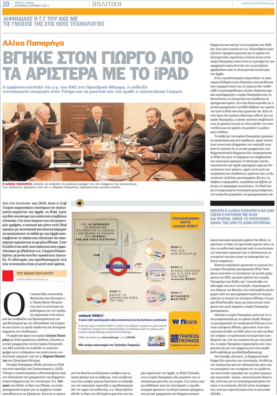 ΒΓΗΚΕ ΣΤΟΝ ΓΙΩΡΓΟ ΑΠΟ ΤΑ ΑΡΙΣΤΕΡΑ ΜΕ ΤΟ ipad Η εμφάνιση-έκπληξη της γ.