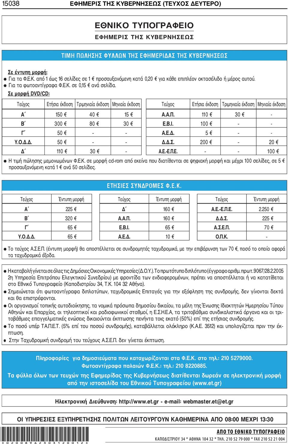 110 30 - Β 300 80 30 Ε.Β.Ι. 100 - Γ 50 Α.Ε.Δ. 5 - Υ.Ο.Δ.Δ. 50 Δ.Δ.Σ. 200 20 Δ 110 30 Α.Ε. Ε.Π.Ε. 100 Η τιμή πώλησης μεμονωμένων Φ.Ε.Κ.