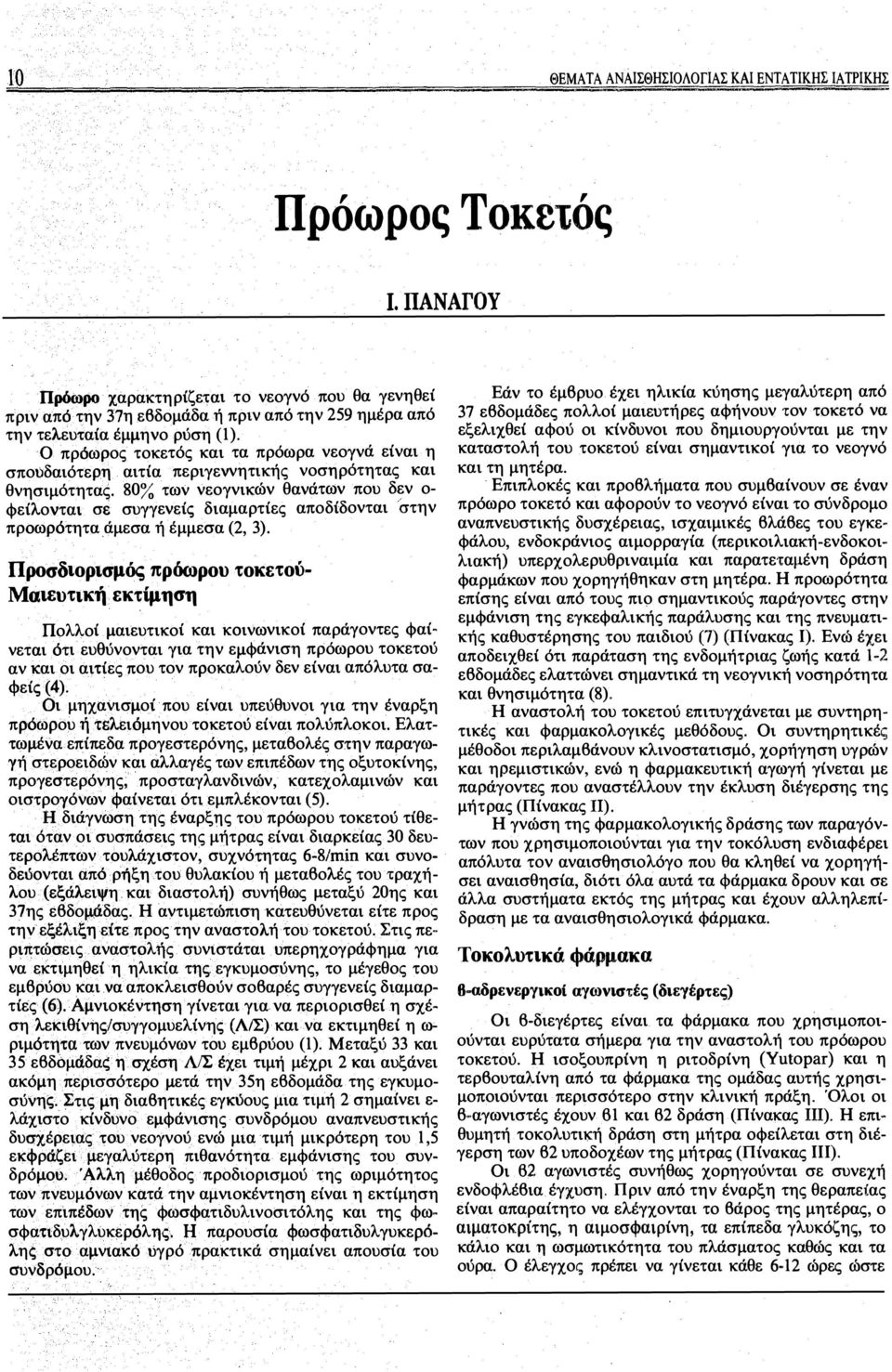 Ο πρόωρος τοκετός και τα πρόωρα νεογνά είναι η σπούδαιότερη αιτία περιγεννητικής νοσηρότητας και θνησιμότητας.