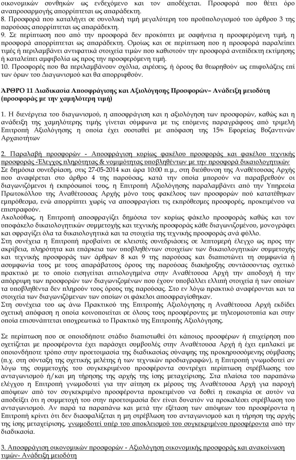 Σε περίπτωση που από την προσφορά δεν προκύπτει με σαφήνεια η προσφερόμενη τιμή, η προσφορά απορρίπτεται ως απαράδεκτη.