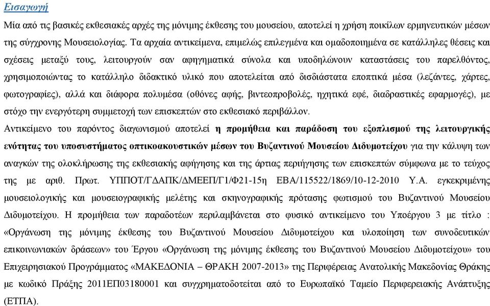 χρησιμοποιώντας το κατάλληλο διδακτικό υλικό που αποτελείται από δισδιάστατα εποπτικά μέσα (λεζάντες, χάρτες, φωτογραφίες), αλλά και διάφορα πολυμέσα (οθόνες αφής, βιντεοπροβολές, ηχητικά εφέ,