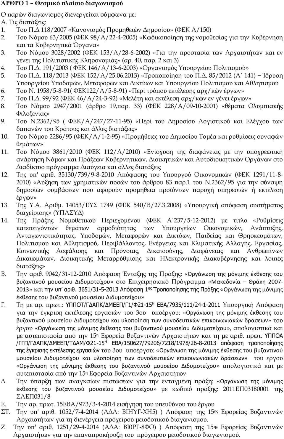 Του Νόμου 3028/2002 (ΦΕΚ 153/Α/28-6-2002) «Για την προστασία των Αρχαιοτήτων και εν γένει της Πολιτιστικής Κληρονομιάς» (αρ. 40, παρ. 2 και 3) 4. Του Π.Δ.