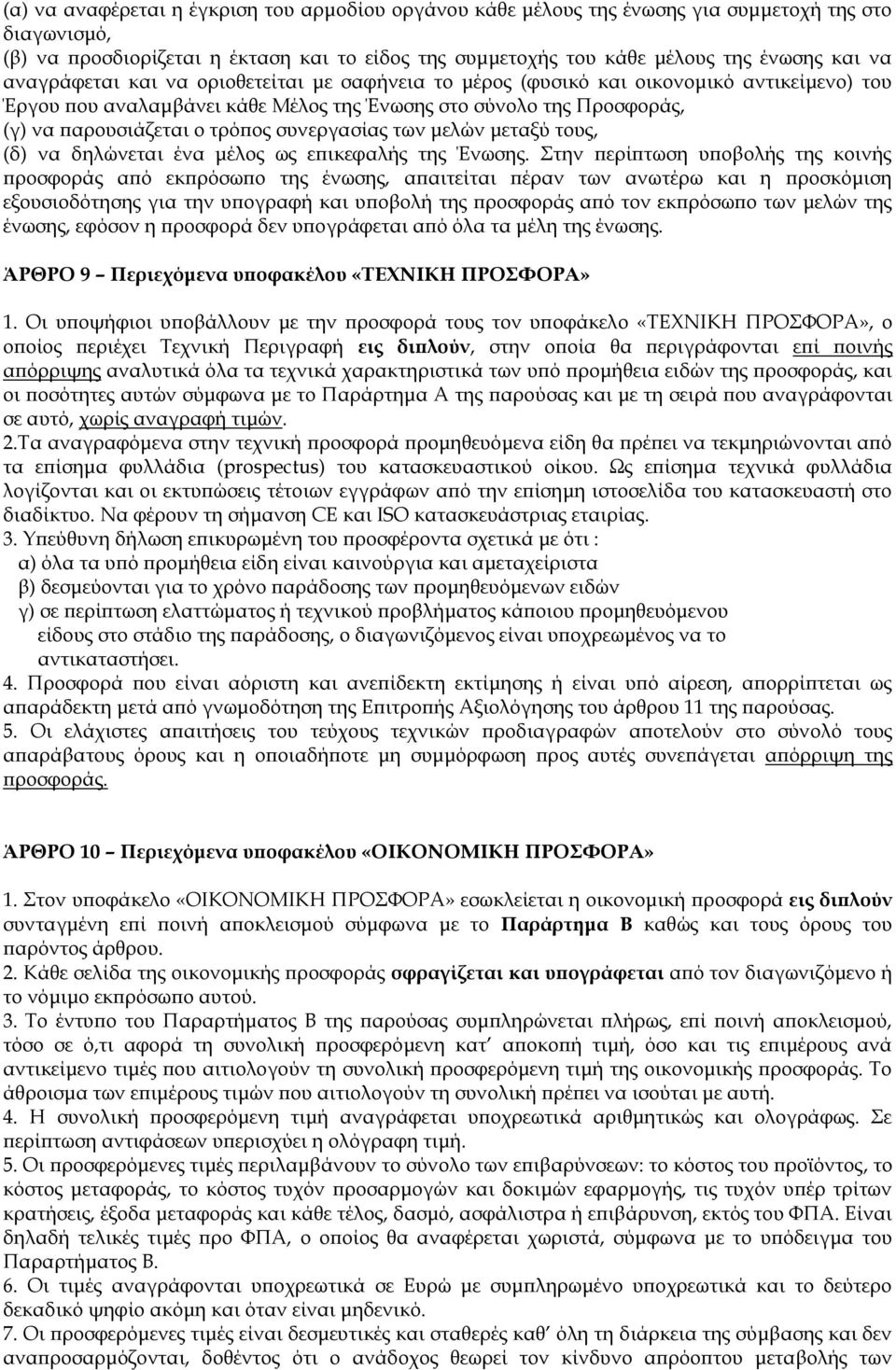 συνεργασίας των μελών μεταξύ τους, (δ) να δηλώνεται ένα μέλος ως επικεφαλής της Ένωσης.