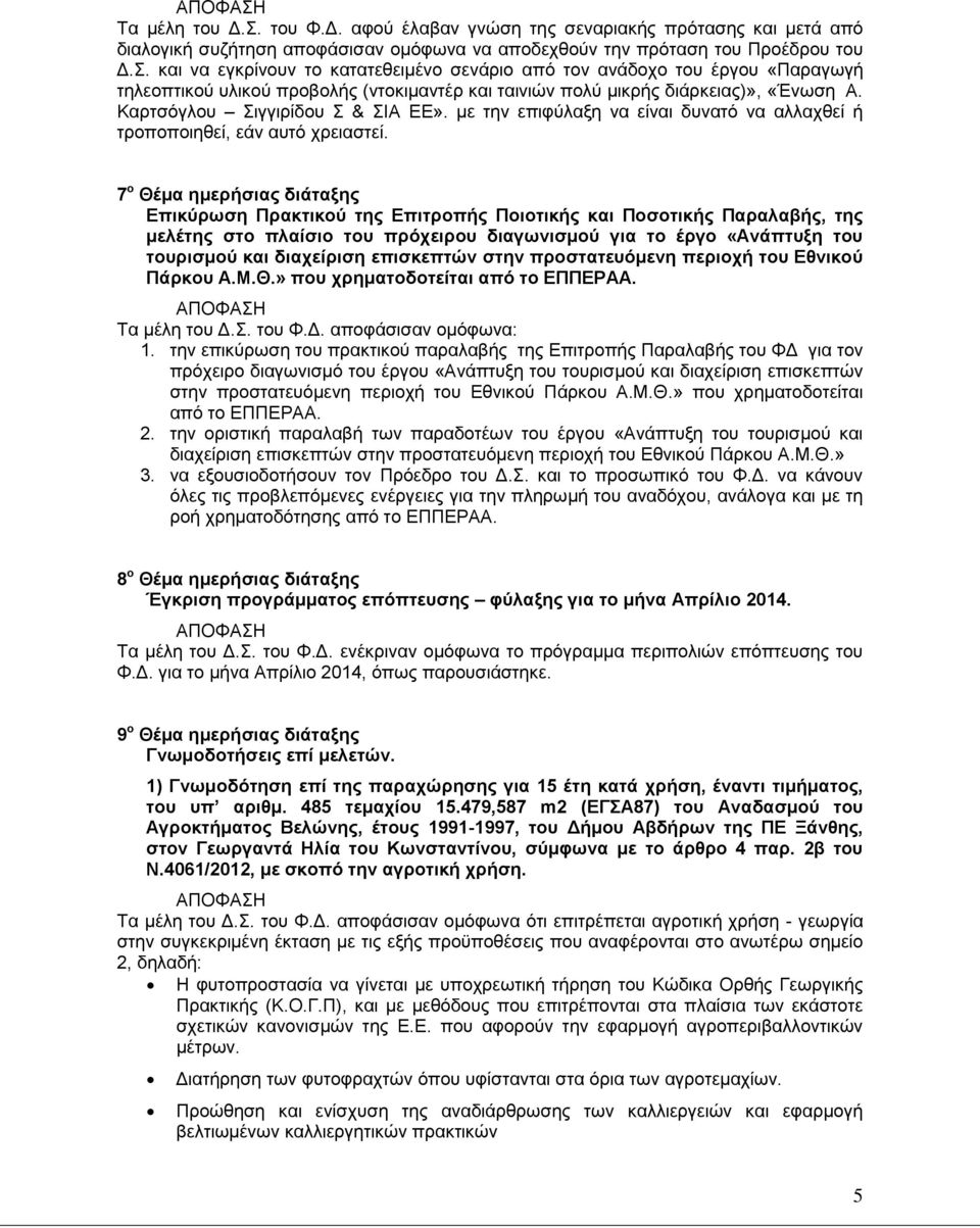 7 ο Θέμα ημερήσιας διάταξης Επικύρωση Πρακτικού της Επιτροπής Ποιοτικής και Ποσοτικής Παραλαβής, της μελέτης στο πλαίσιο του πρόχειρου διαγωνισμού για το έργο «Ανάπτυξη του τουρισμού και διαχείριση