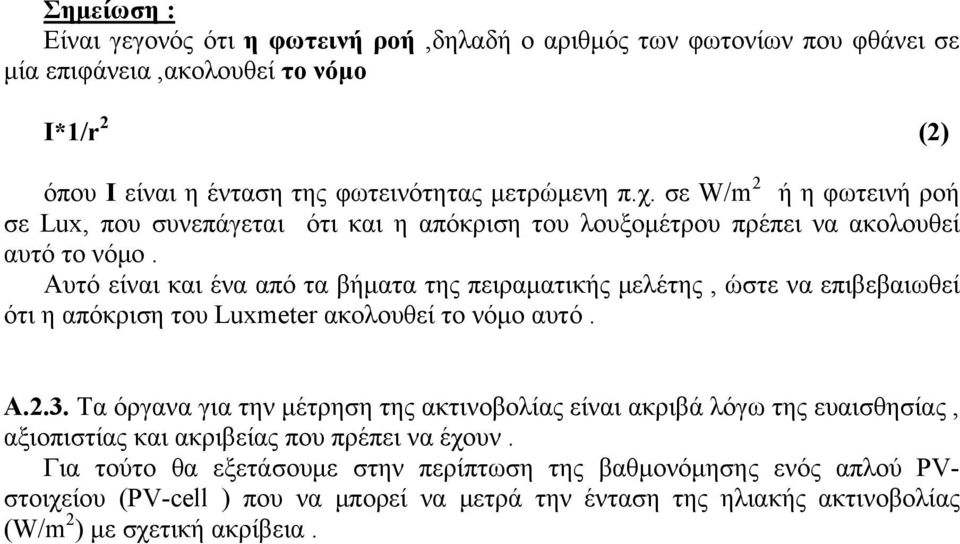 Αυτό είναι και ένα από τα βήματα της πειραματικής μελέτης, ώστε να επιβεβαιωθεί ότι η απόκριση του Luxmeter ακολουθεί το νόμο αυτό. Α.2.3.