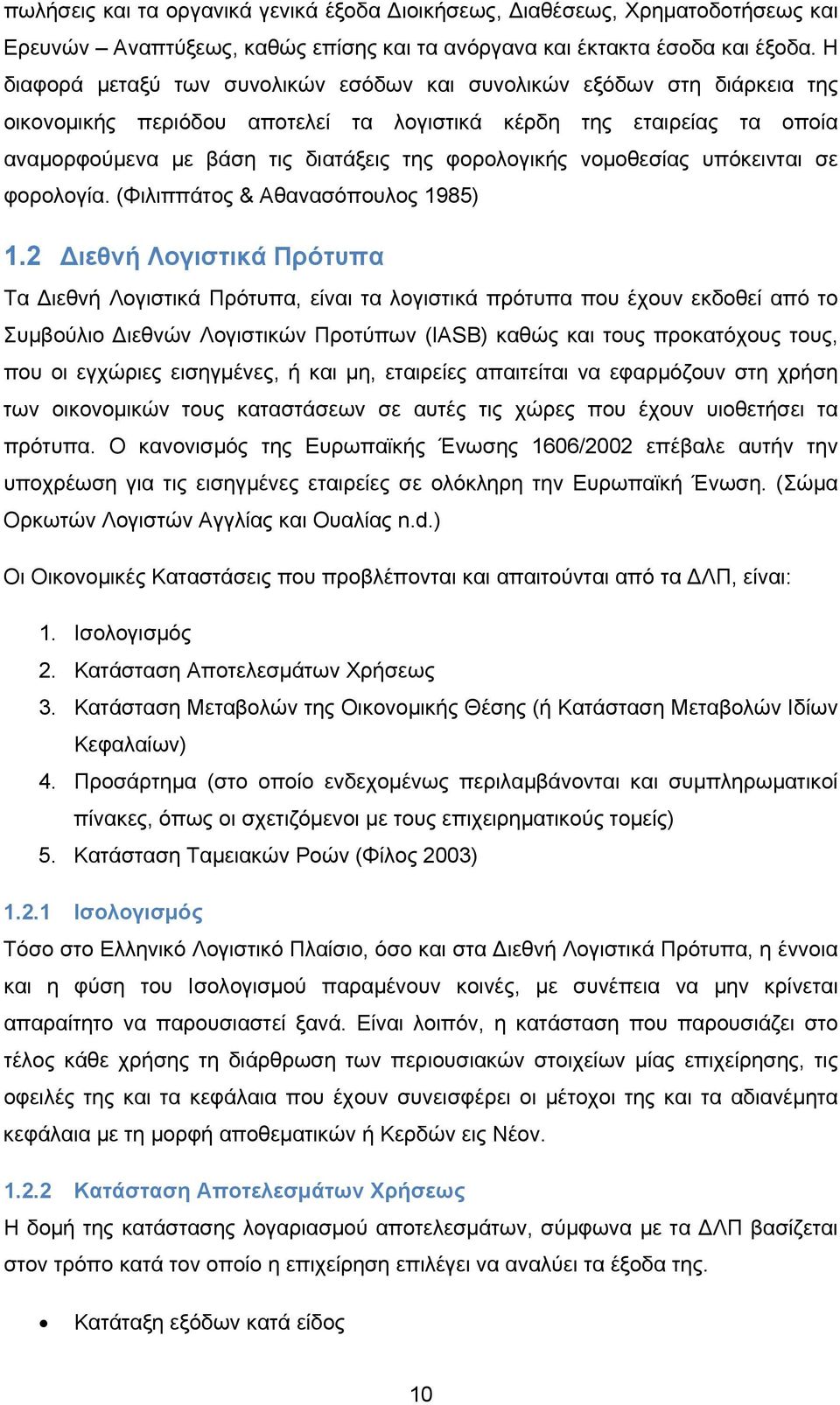 νομοθεσίας υπόκεινται σε φορολογία. (Φιλιππάτος & Αθανασόπουλος 1985) 1.