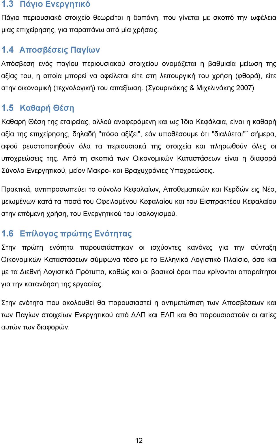 (τεχνολογική) του απαξίωση. (Σγουρινάκης & Μιχελινάκης 2007) 1.