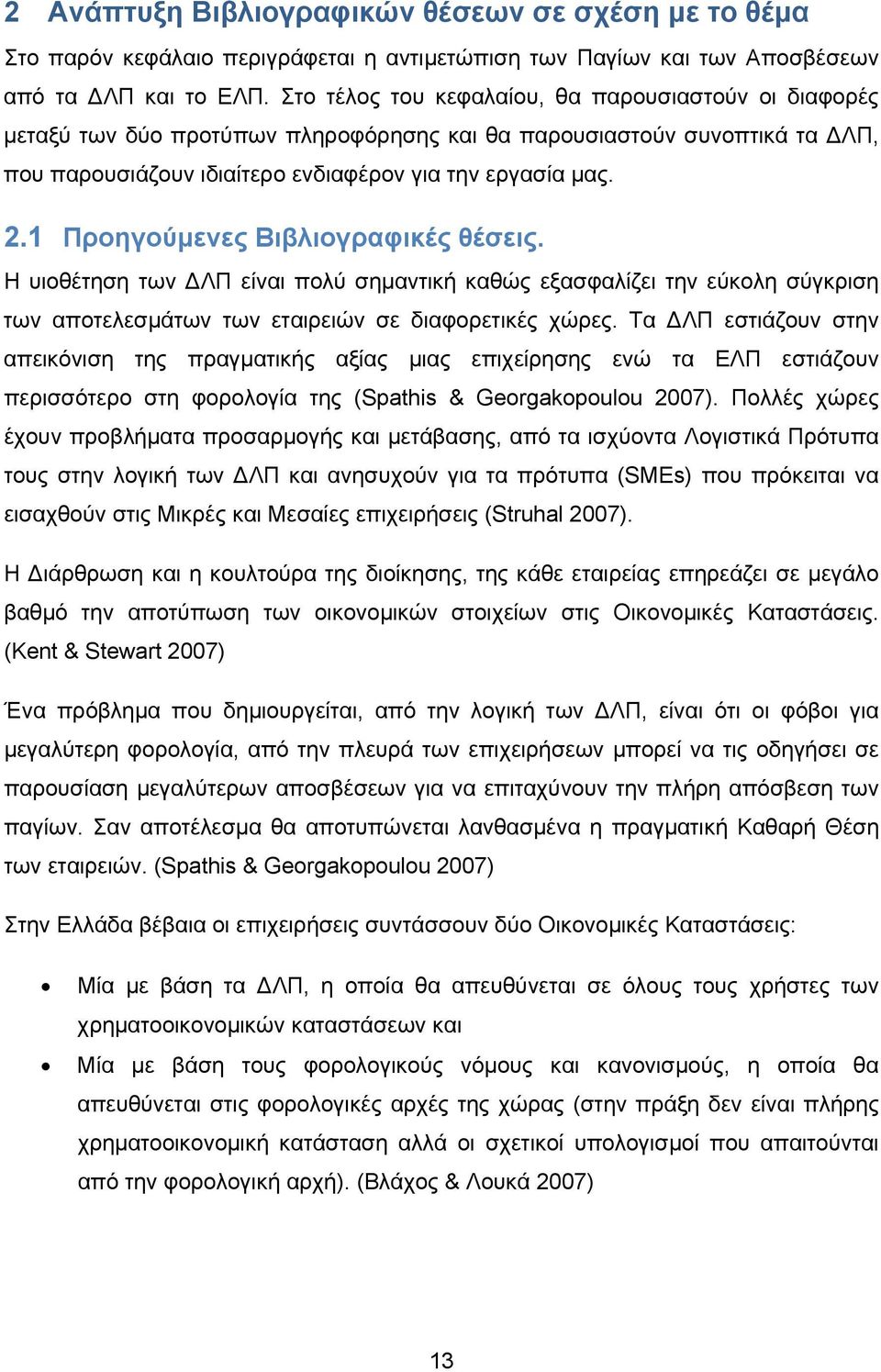 1 Προηγούμενες Βιβλιογραφικές θέσεις. Η υιοθέτηση των ΔΛΠ είναι πολύ σημαντική καθώς εξασφαλίζει την εύκολη σύγκριση των αποτελεσμάτων των εταιρειών σε διαφορετικές χώρες.