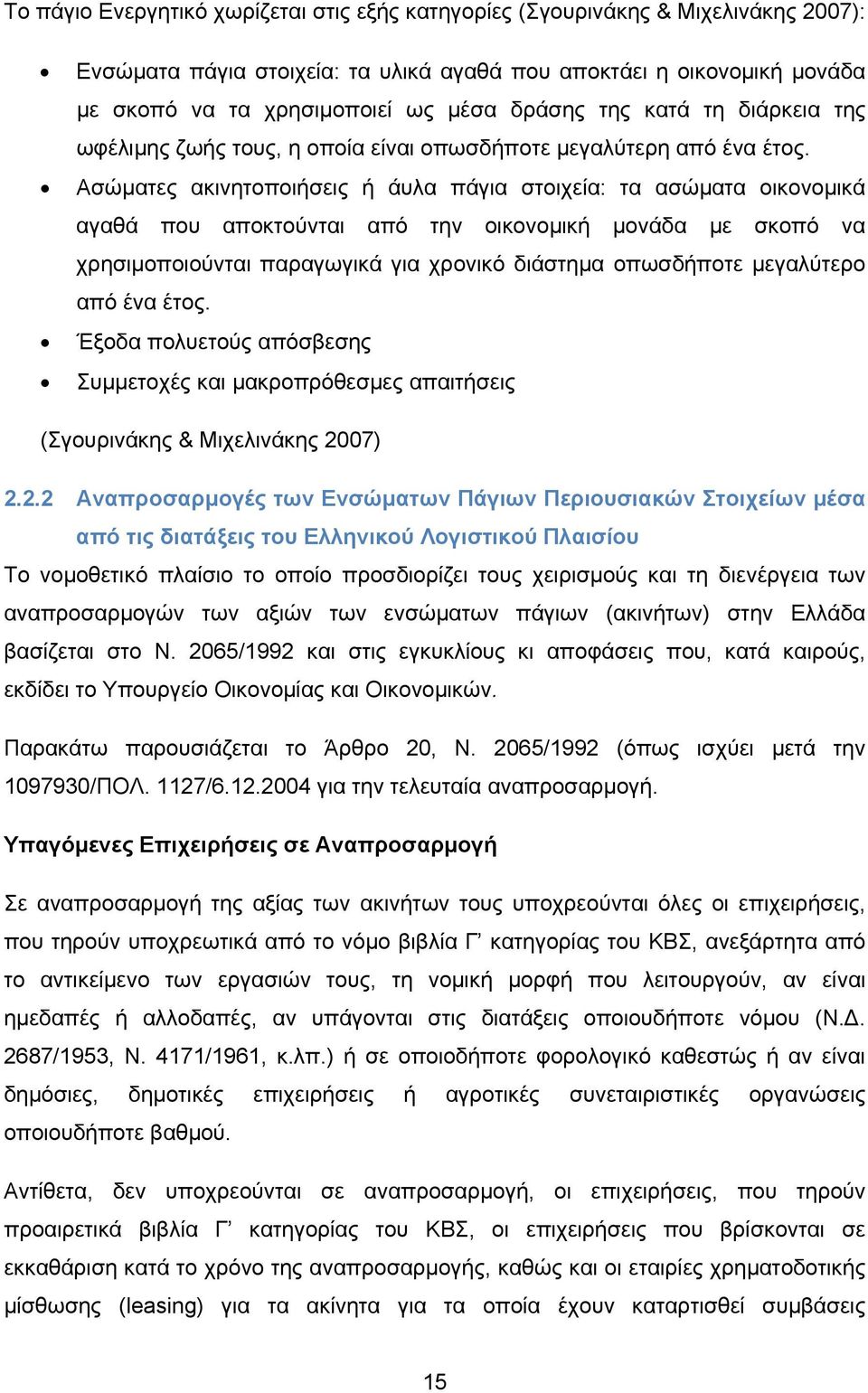 Ασώματες ακινητοποιήσεις ή άυλα πάγια στοιχεία: τα ασώματα οικονομικά αγαθά που αποκτούνται από την οικονομική μονάδα με σκοπό να χρησιμοποιούνται παραγωγικά για χρονικό διάστημα οπωσδήποτε