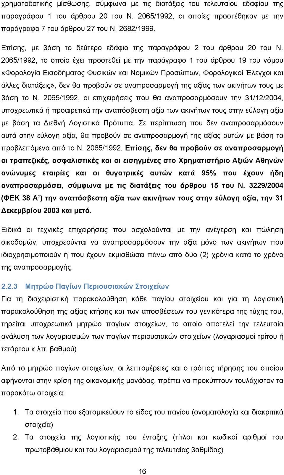 2065/1992, το οποίο έχει προστεθεί με την παράγραφο 1 του άρθρου 19 του νόμου «Φορολογία Εισοδήματος Φυσικών και Νομικών Προσώπων, Φορολογικοί Έλεγχοι και άλλες διατάξεις», δεν θα προβούν σε