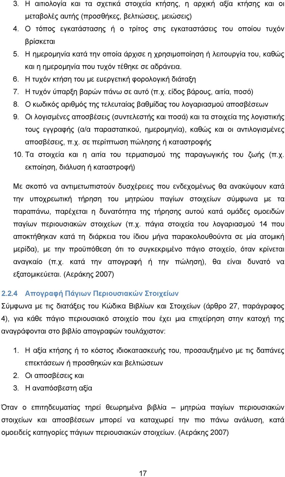 Η ημερομηνία κατά την οποία άρχισε η χρησιμοποίηση ή λειτουργία του, καθώς και η ημερομηνία που τυχόν τέθηκε σε αδράνεια. 6. Η τυχόν κτήση του με ευεργετική φορολογική διάταξη 7.