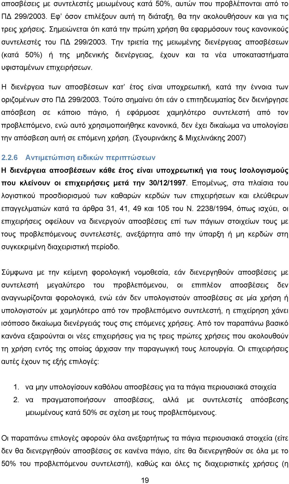 Την τριετία της μειωμένης διενέργειας αποσβέσεων (κατά 50%) ή της μηδενικής διενέργειας, έχουν και τα νέα υποκαταστήματα υφισταμένων επιχειρήσεων.