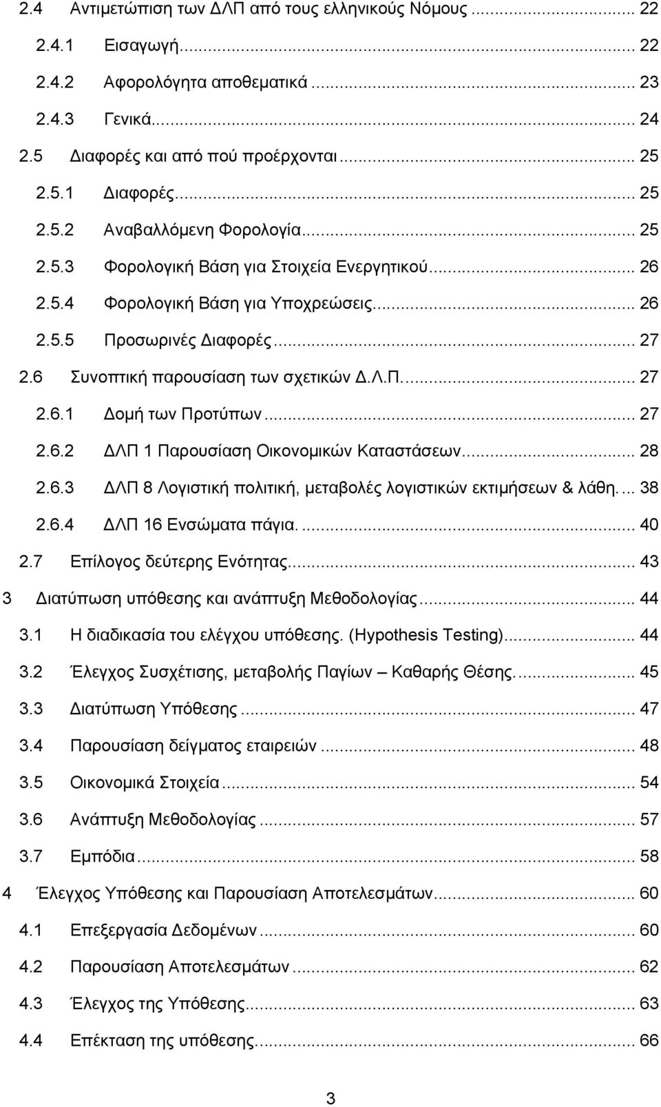 .. 27 2.6.2 ΔΛΠ 1 Παρουσίαση Οικονομικών Καταστάσεων... 28 2.6.3 ΔΛΠ 8 Λογιστική πολιτική, μεταβολές λογιστικών εκτιμήσεων & λάθη... 38 2.6.4 ΔΛΠ 16 Ενσώματα πάγια.... 40 2.