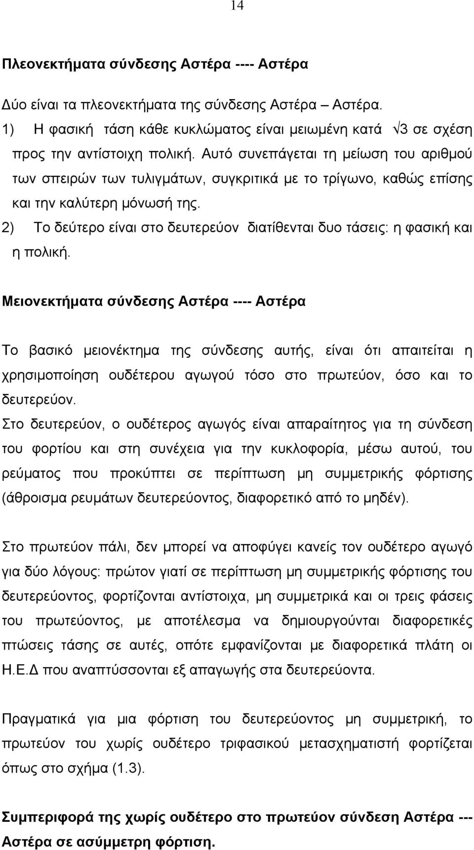 2) Το δεύτερο είναι στο δευτερεύον διατίθενται δυο τάσεις: η φασική και η πολική.