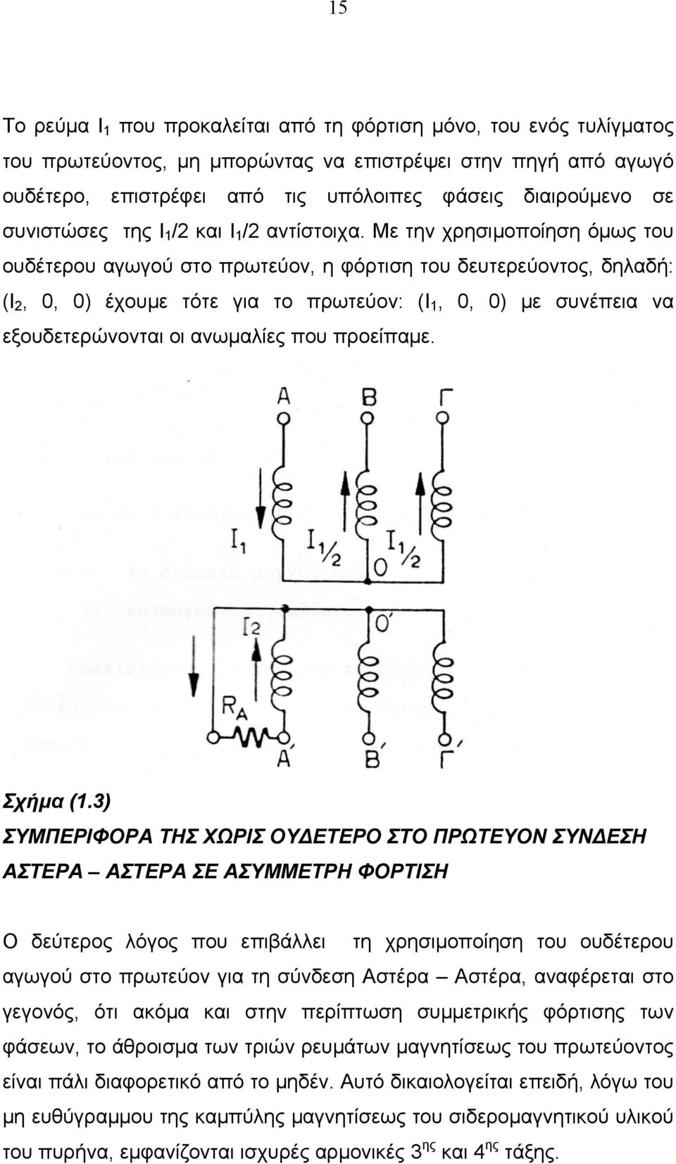 Με την χρησιμοποίηση όμως του ουδέτερου αγωγού στο πρωτεύον, η φόρτιση του δευτερεύοντος, δηλαδή: (Ι 2, 0, 0) έχουμε τότε για το πρωτεύον: (Ι 1, 0, 0) με συνέπεια να εξουδετερώνονται οι ανωμαλίες που