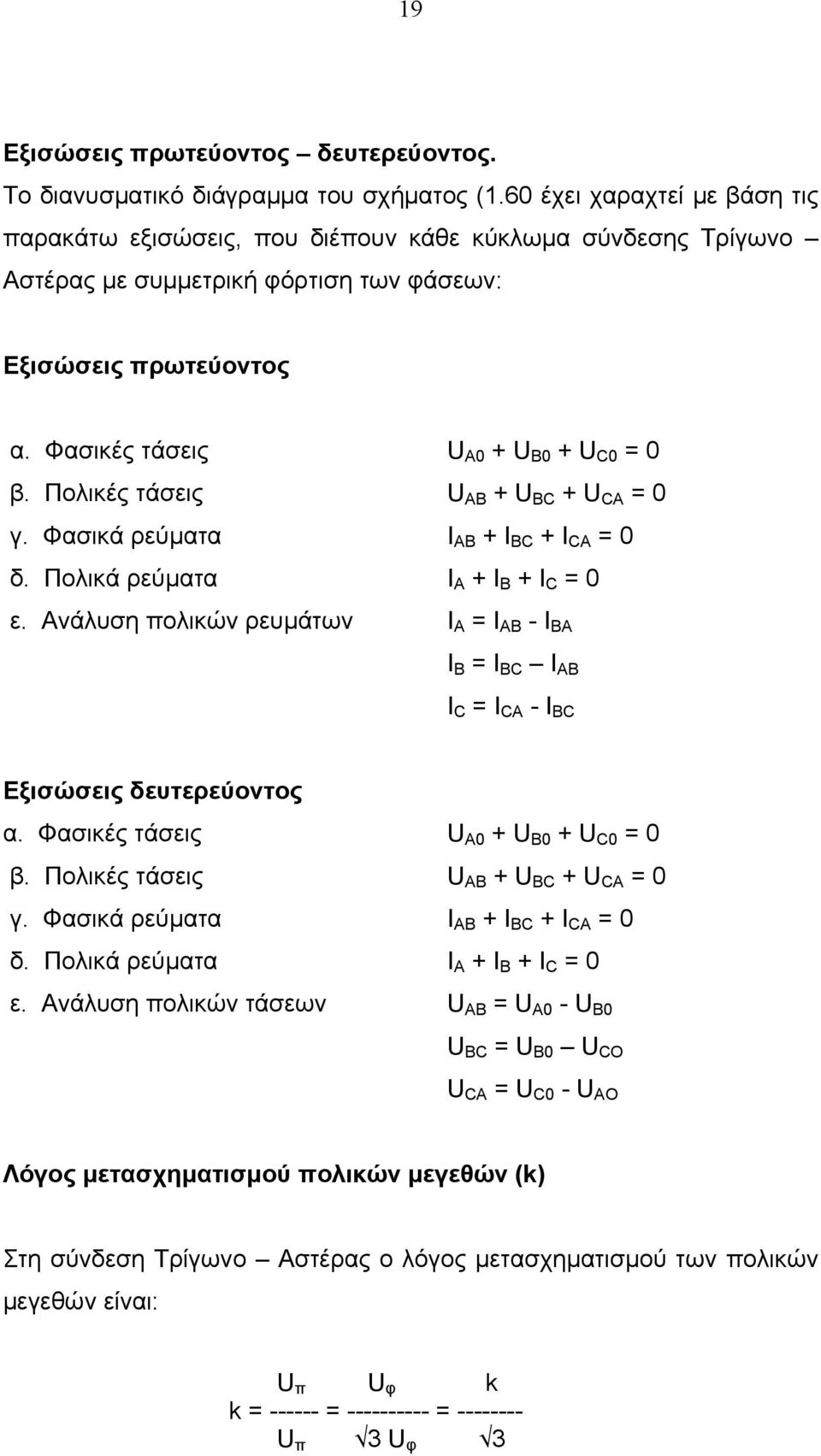 Πολικές τάσεις U AB + U BC + U CA = 0 γ. Φασικά ρεύματα I AB + I BC + I CA = 0 δ. Πολικά ρεύματα I A + I B + I C = 0 ε.