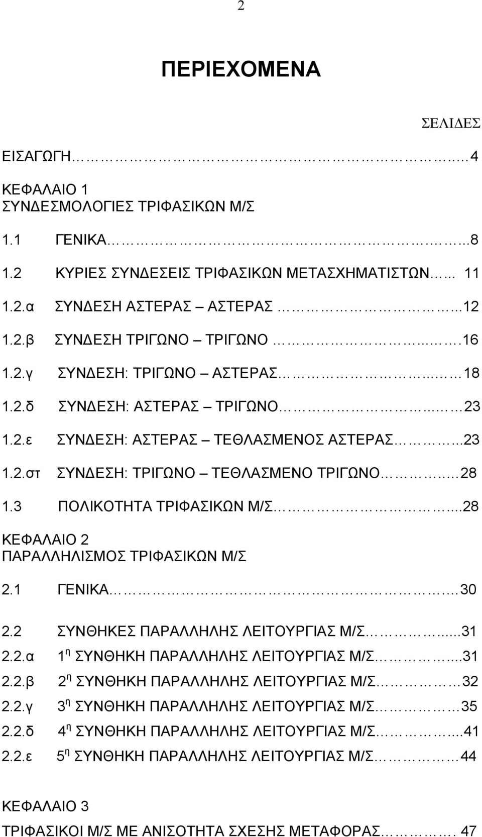 3 ΠΟΛΙΚΟΤΗΤΑ ΤΡΙΦΑΣΙΚΩΝ Μ/Σ...28 ΚΕΦΑΛΑΙΟ 2 ΠΑΡΑΛΛΗΛΙΣΜΟΣ ΤΡΙΦΑΣΙΚΩΝ Μ/Σ 2.1 ΓΕΝΙΚΑ. 30 2.2 ΣΥΝΘΗΚΕΣ ΠΑΡΑΛΛΗΛΗΣ ΛΕΙΤΟΥΡΓΙΑΣ Μ/Σ...31 2.2.α 1 η ΣΥΝΘΗΚΗ ΠΑΡΑΛΛΗΛΗΣ ΛΕΙΤΟΥΡΓΙΑΣ Μ/Σ...31 2.2.β 2 η ΣΥΝΘΗΚΗ ΠΑΡΑΛΛΗΛΗΣ ΛΕΙΤΟΥΡΓΙΑΣ Μ/Σ 32 2.