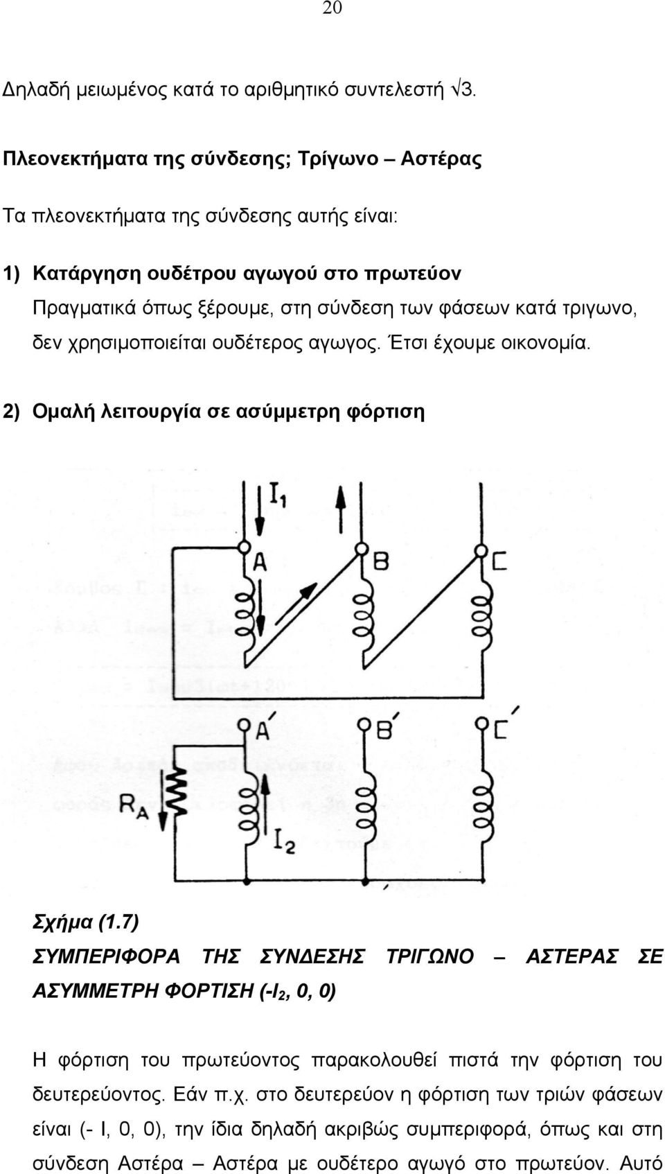 φάσεων κατά τριγωνο, δεν χρησιμοποιείται ουδέτερος αγωγος. Έτσι έχουμε οικονομία. 2) Ομαλή λειτουργία σε ασύμμετρη φόρτιση Σχήμα (1.