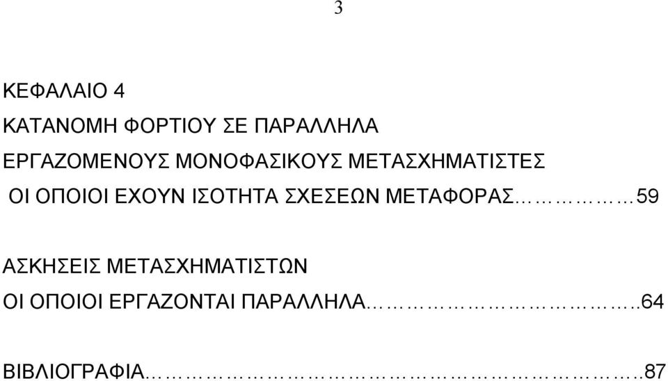 ΕΧΟΥΝ ΙΣΟΤΗΤΑ ΣΧΕΣΕΩΝ ΜΕΤΑΦΟΡΑΣ 59 ΑΣΚΗΣΕΙΣ