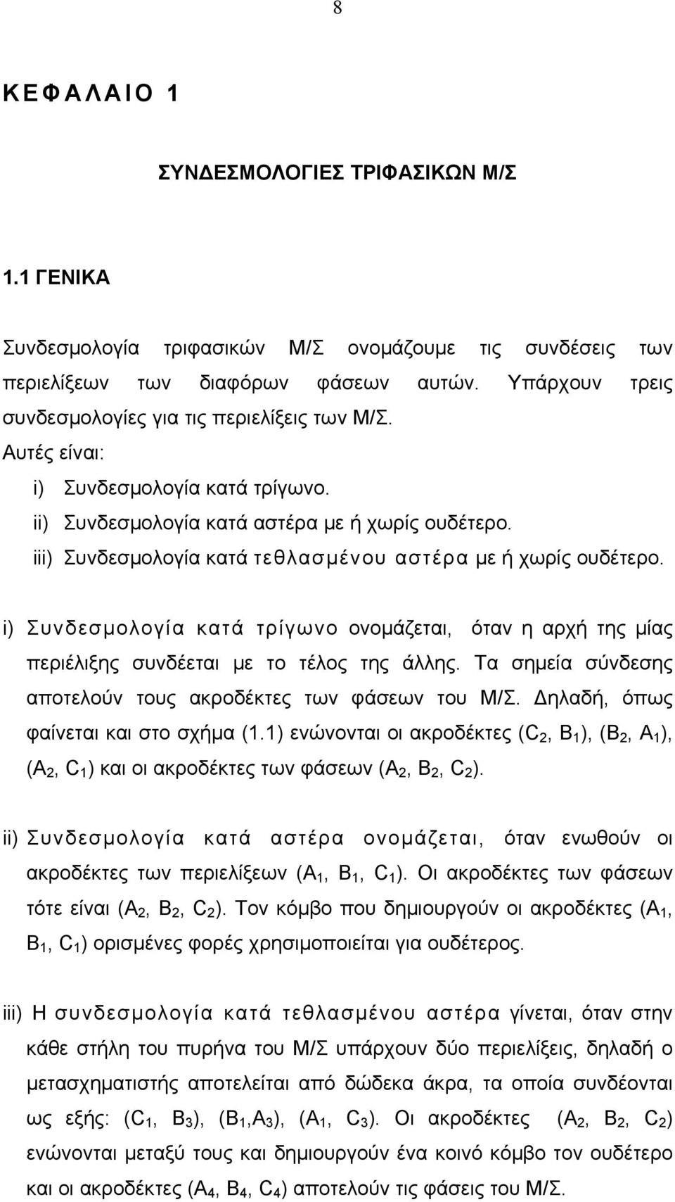 iii) Συνδεσμολογία κατά τεθλασμένου αστέρα με ή χωρίς ουδέτερο. i) Συνδεσμολογία κατά τρίγωνο ονομάζεται, όταν η αρχή της μίας περιέλιξης συνδέεται με το τέλος της άλλης.