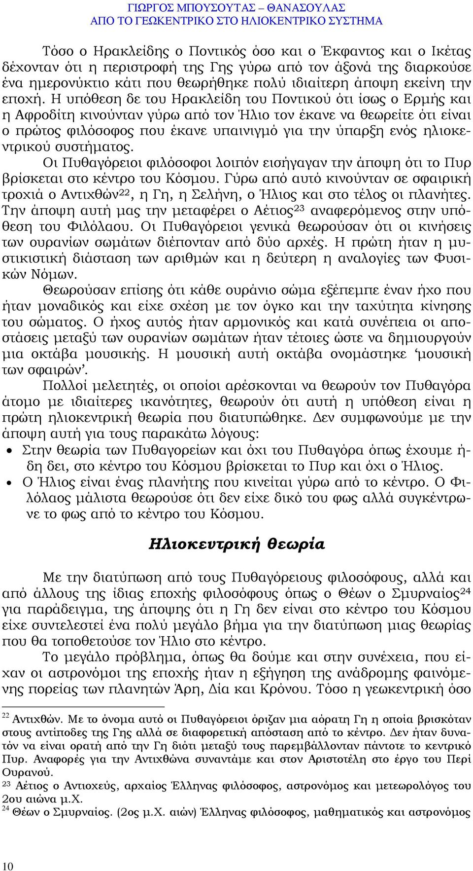 Η υπόθεση δε του Ηρακλείδη του Ποντικού ότι ίσως ο Ερµής και η Αφροδίτη κινούνταν γύρω από τον Ήλιο τον έκανε να θεωρείτε ότι είναι ο πρώτος φιλόσοφος που έκανε υπαινιγµό για την ύπαρξη ενός