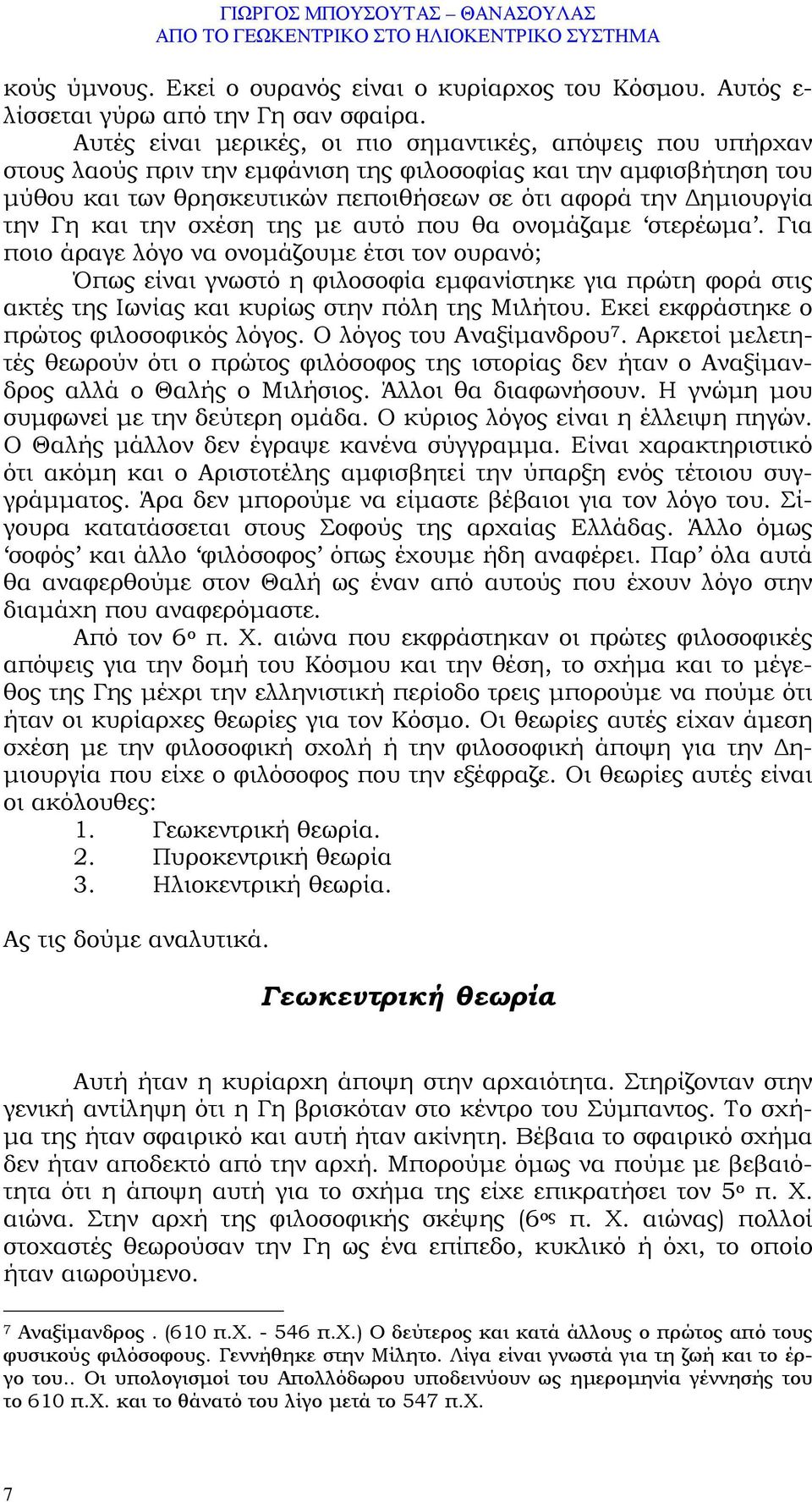 Γη και την σχέση της µε αυτό που θα ονοµάζαµε στερέωµα.