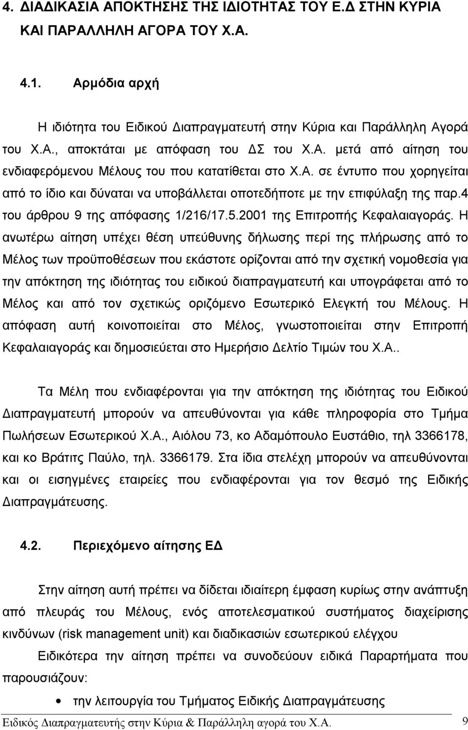 4 του άρθρου 9 της απόφασης 1/216/17.5.2001 της Επιτροπής Κεφαλαιαγοράς.