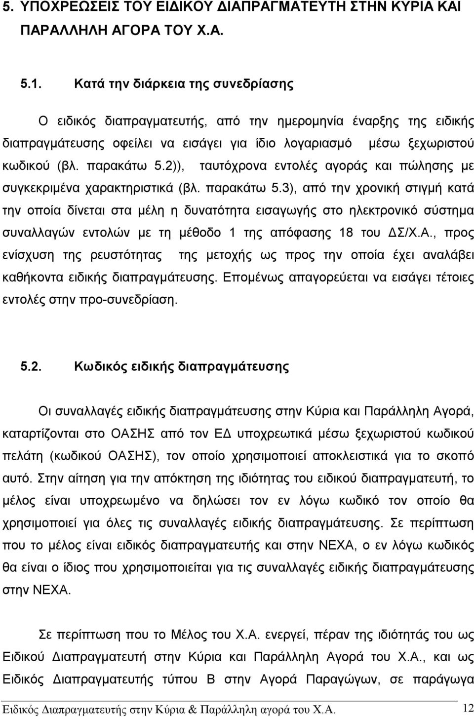 2)), ταυτόχρονα εντολές αγοράς και πώλησης με συγκεκριμένα χαρακτηριστικά (βλ. παρακάτω 5.