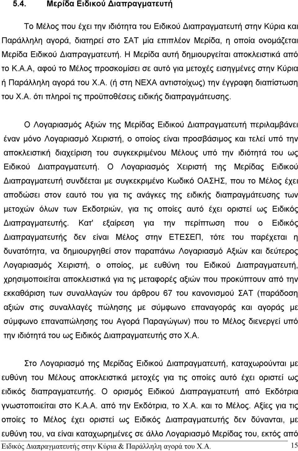 Α. ότι πληροί τις προϋποθέσεις ειδικής διαπραγμάτευσης.