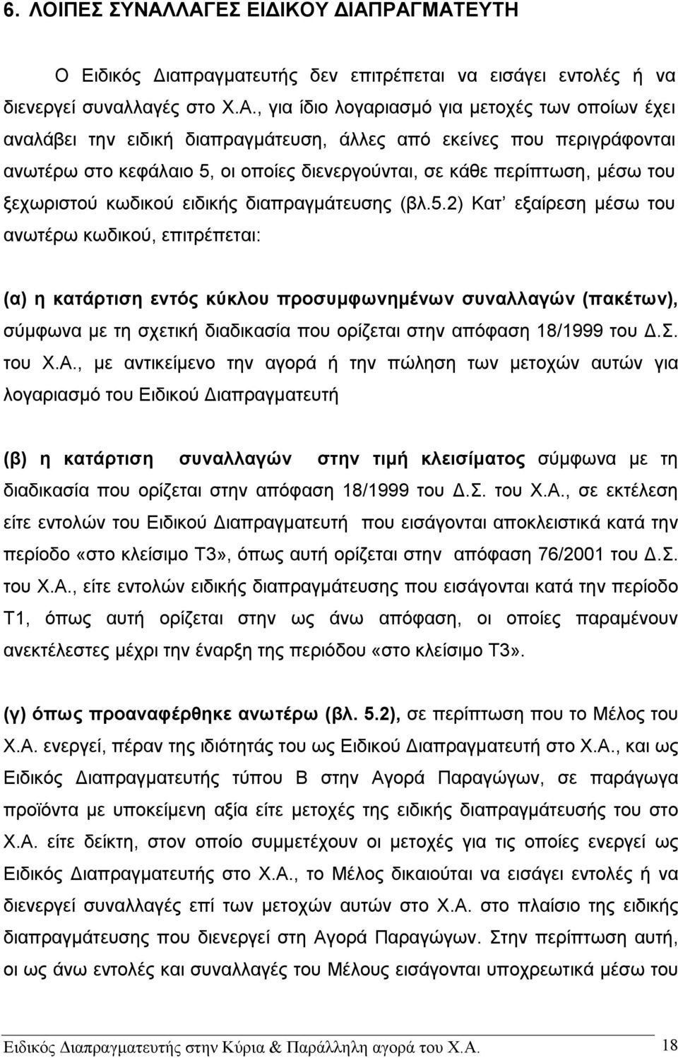 διαπραγμάτευση, άλλες από εκείνες που περιγράφονται ανωτέρω στο κεφάλαιο 5,