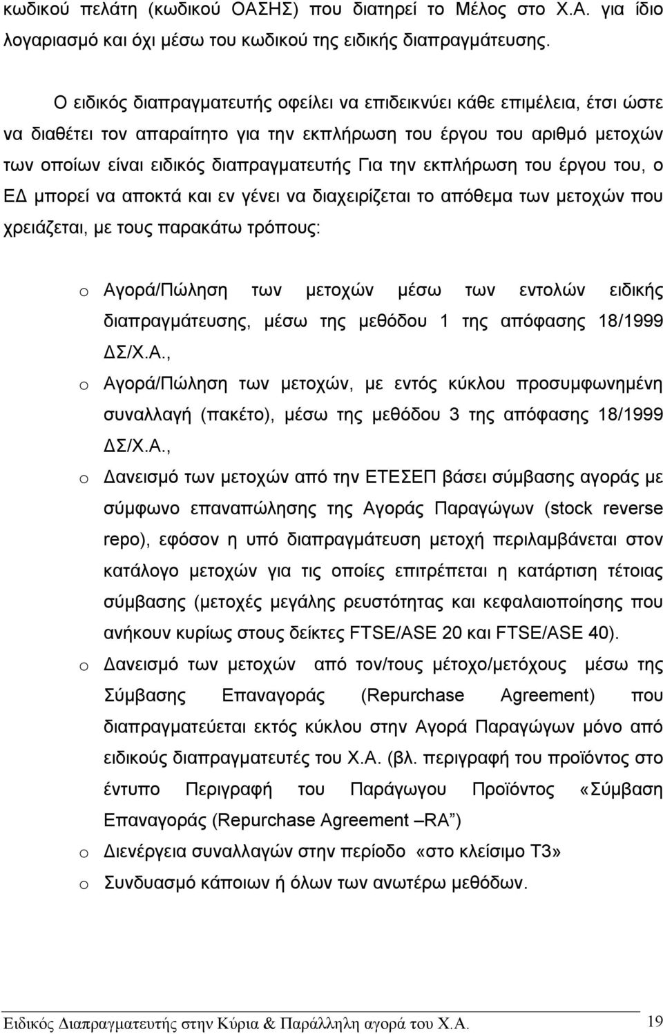 εκπλήρωση του έργου του, ο ΕΔ μπορεί να αποκτά και εν γένει να διαχειρίζεται το απόθεμα των μετοχών που χρειάζεται, με τους παρακάτω τρόπους: o Αγορά/Πώληση των μετοχών μέσω των εντολών ειδικής