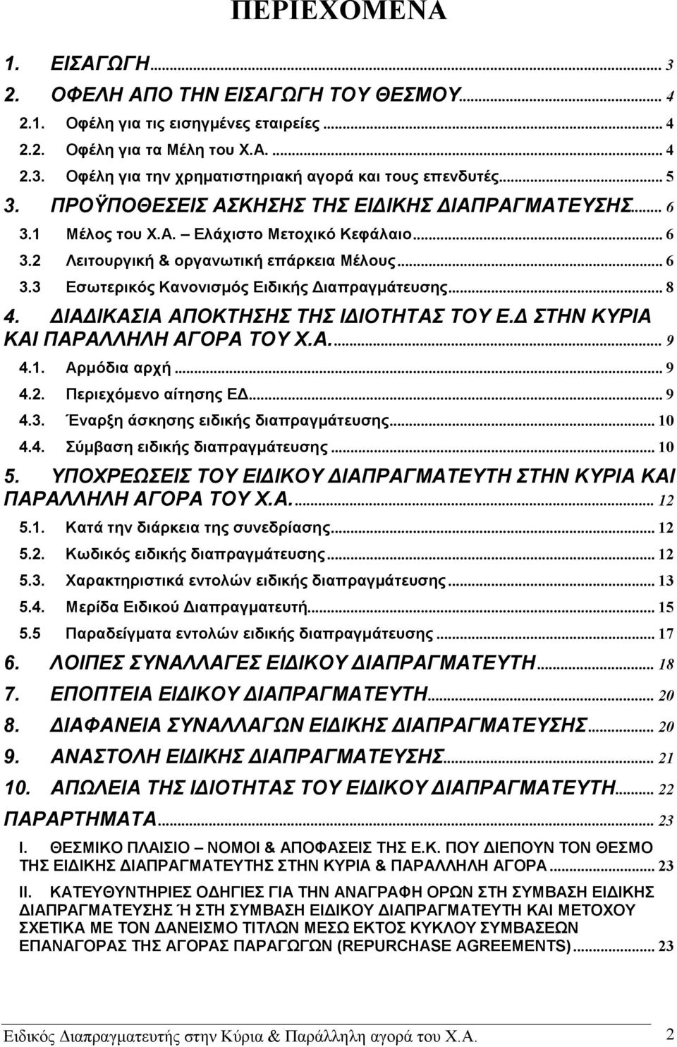 ..8 4. ΔΙΑΔΙΚΑΣΙΑ ΑΠΟΚΤΗΣΗΣ ΤΗΣ ΙΔΙΟΤΗΤΑΣ ΤΟΥ Ε.Δ ΣΤΗΝ ΚΥΡΙΑ ΚΑΙ ΠΑΡΑΛΛΗΛΗ ΑΓΟΡΑ ΤΟΥ Χ.Α...9 4.1. Αρμόδια αρχή...9 4.2. Περιεχόμενο αίτησης ΕΔ...9 4.3. Έναρξη άσκησης ειδικής διαπραγμάτευσης...10 4.4. Σύμβαση ειδικής διαπραγμάτευσης.