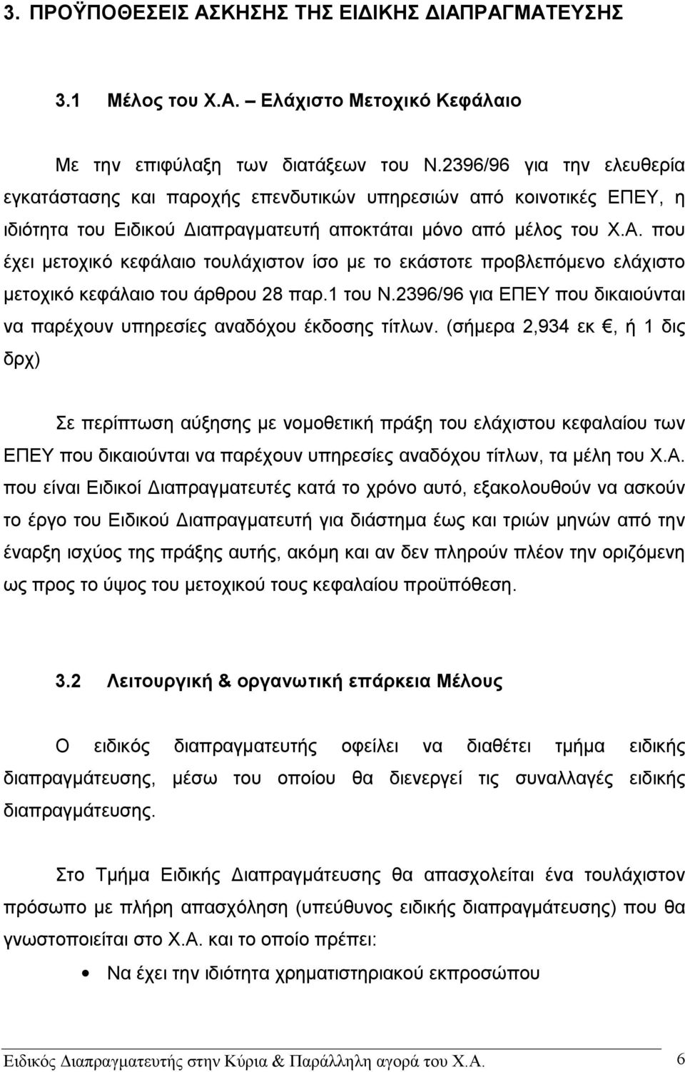 που έχει μετοχικό κεφάλαιο τουλάχιστον ίσο με το εκάστοτε προβλεπόμενο ελάχιστο μετοχικό κεφάλαιο του άρθρου 28 παρ.1 του Ν.