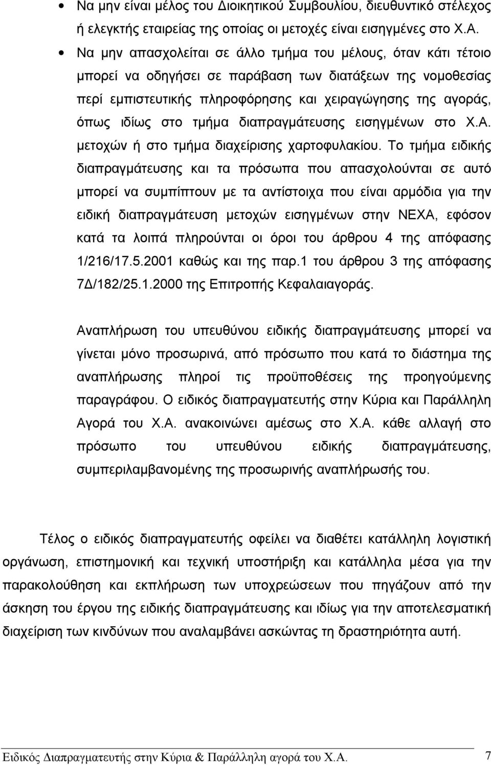 τμήμα διαπραγμάτευσης εισηγμένων στο Χ.Α. μετοχών ή στο τμήμα διαχείρισης χαρτοφυλακίου.