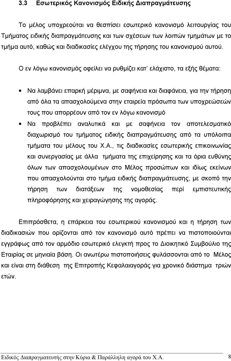 Ο εν λόγω κανονισμός οφείλει να ρυθμίζει κατ ελάχιστο, τα εξής θέματα: Να λαμβάνει επαρκή μέριμνα, με σαφήνεια και διαφάνεια, για την τήρηση από όλα τα απασχολούμενα στην εταιρεία πρόσωπα των