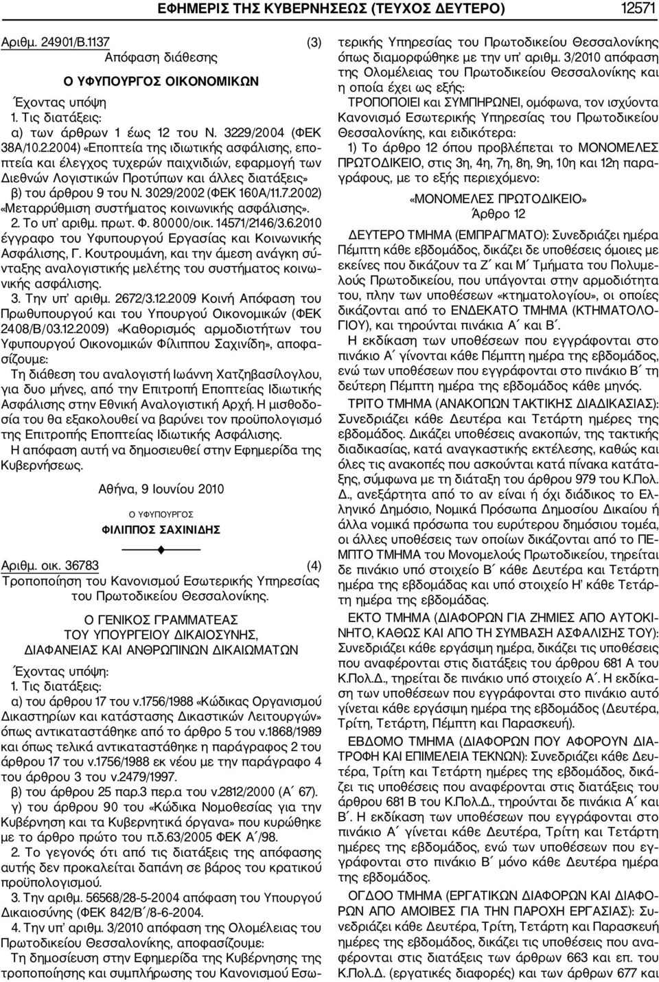 3029/2002 (ΦΕΚ 160Α/11.7.2002) «Μεταρρύθμιση συστήματος κοινωνικής ασφάλισης». 2. Το υπ αριθμ. πρωτ. Φ. 80000/οικ. 14571/2146/3.6.2010 έγγραφο του Υφυπουργού Εργασίας και Κοινωνικής Ασφάλισης, Γ.