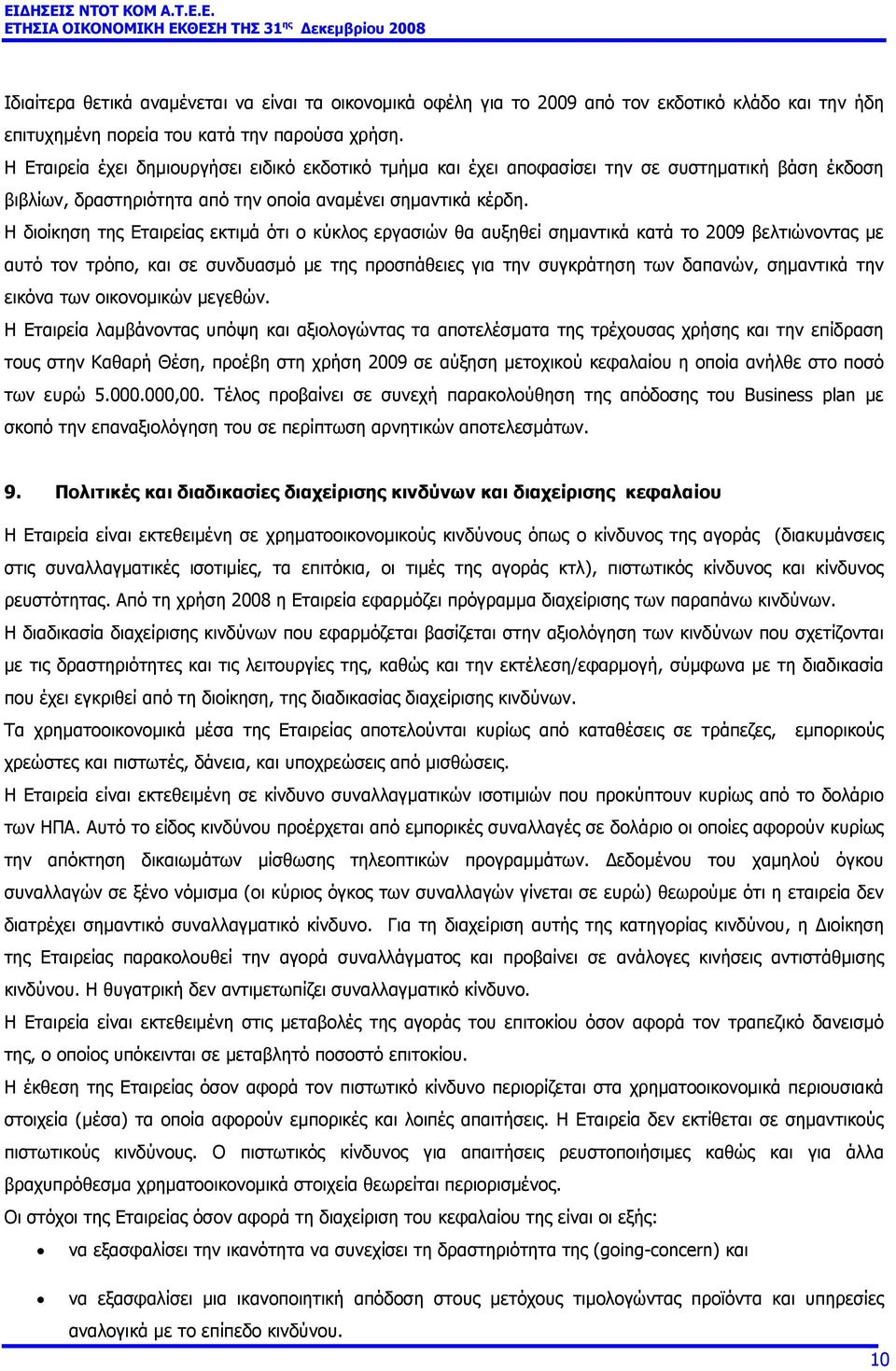 Η διοίκηση της Εταιρείας εκτιµά ότι ο κύκλος εργασιών θα αυξηθεί σηµαντικά κατά το 2009 βελτιώνοντας µε αυτό τον τρόπο, και σε συνδυασµό µε της προσπάθειες για την συγκράτηση των δαπανών, σηµαντικά