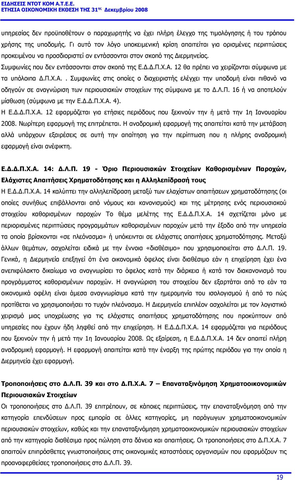 12 θα πρέπει να χειρίζονται σύµφωνα µε τα υπόλοιπα.π.χ.α.. Συµφωνίες στις οποίες ο διαχειριστής ελέγχει την υποδοµή είναι πιθανό να οδηγούν σε αναγνώριση των περιουσιακών στοιχείων της σύµφωνα µε το.