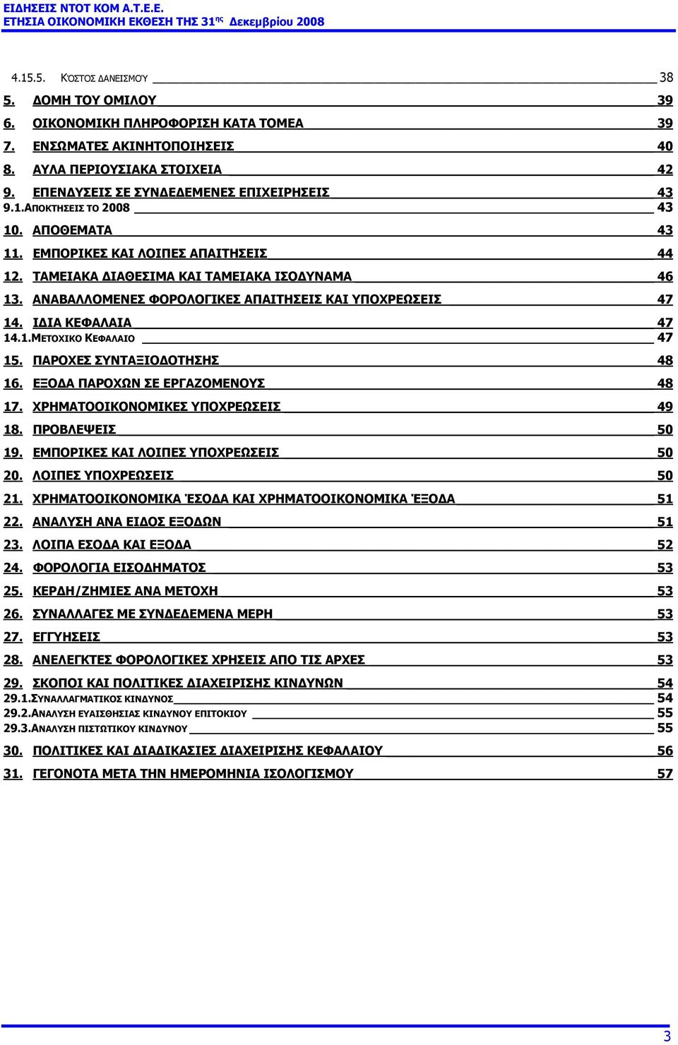 Ι ΙΑ ΚΕΦΑΛΑΙΑ 47 14.1.ΜΕΤΟΧΙΚΟ ΚΕΦΑΛΑΙΟ 47 15. ΠΑΡΟΧΕΣ ΣΥΝΤΑΞΙΟ ΟΤΗΣΗΣ 48 16. ΕΞΟ Α ΠΑΡΟΧΩΝ ΣΕ ΕΡΓΑΖΟΜΕΝΟΥΣ 48 17. ΧΡΗΜΑΤΟΟΙΚΟΝΟΜΙΚΕΣ ΥΠΟΧΡΕΩΣΕΙΣ 49 18. ΠΡΟΒΛΕΨΕΙΣ 50 19.