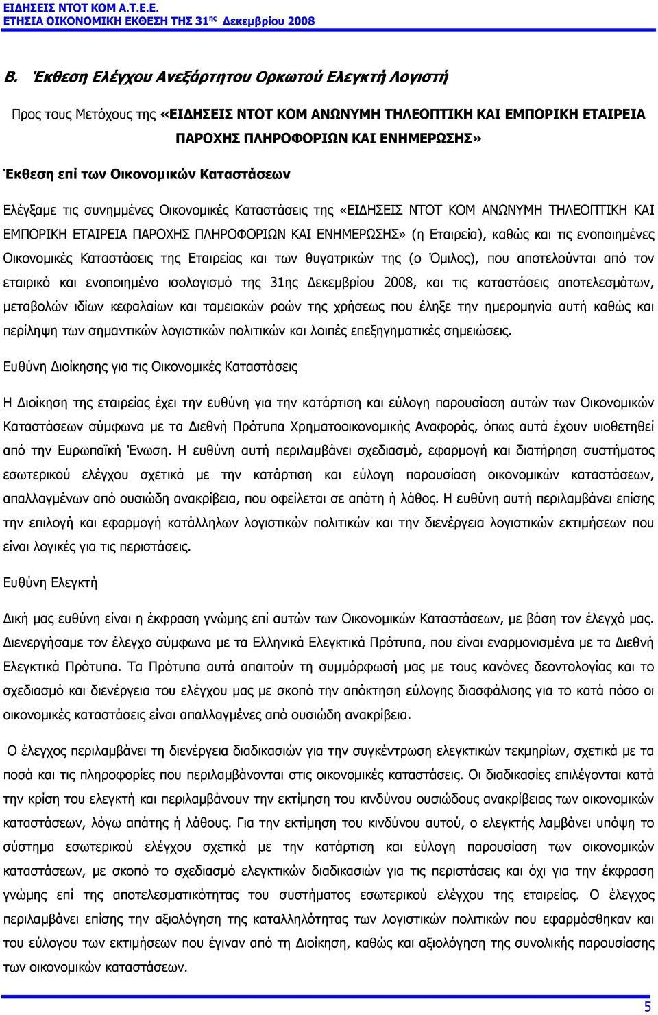 ενοποιηµένες Οικονοµικές Καταστάσεις της Εταιρείας και των θυγατρικών της (ο Όµιλος), που αποτελούνται από τον εταιρικό και ενοποιηµένο ισολογισµό της 31ης εκεµβρίου 2008, και τις καταστάσεις