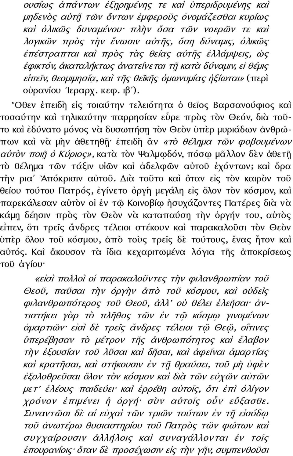 ιβʹ). Οθεν ἐπειδὴ εἰς τοιαύτην τελειότητα ὁ θεῖος Βαρσανούφιος καὶ τοσαύτην καὶ τηλικαύτην παρρησίαν εὗρε πρὸς τὸν Θεόν, διὰ τοῦτο καὶ ἐδύνατο μόνος νὰ δυσωπήσῃ τὸν Θεὸν ὑπὲρ μυριάδων ἀνθρώπων καὶ νὰ