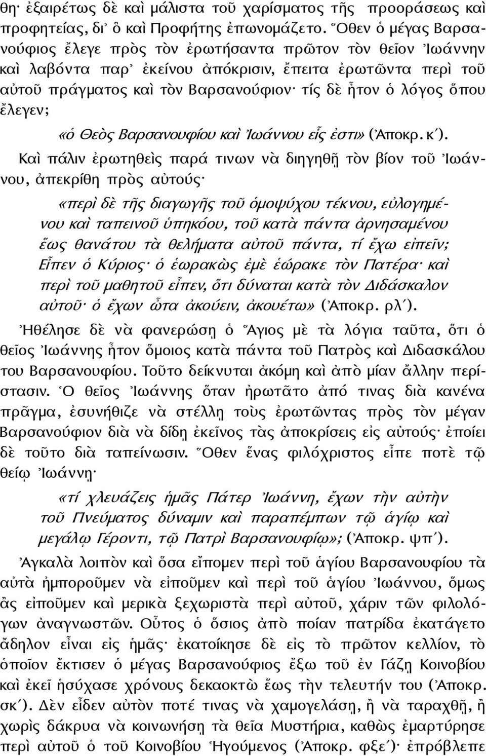 ἔλεγεν; «ὁ Θεὸς Βαρσανουφίου καὶ Ιωάννου εἷς ἐστι» (Ἀποκρ. κʹ).